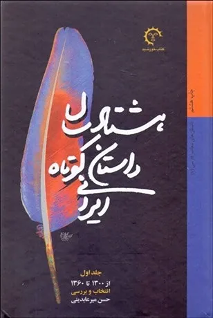 هشتاد سال داستان کوتاه ایرانی ( دو جلدی) 