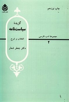 گزیده سیاست نامه (سیرالملوک)