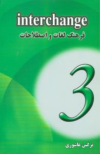 فرهنگ لغات Interchange 3