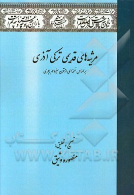 مرثیه های قدیمی عاشورایی ترکی آذری بر اساس نسخه ای از قرن سیزدهم هجری