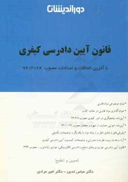 قانون آیین دادرسی کیفری مشتمل بر: قانون مصوب 1392/12/4 با الحاقات و اصلاحات 1394/3/24، الحاق قانون ...