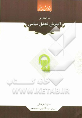 درآمدی بر آموزش تحلیل سیاسی