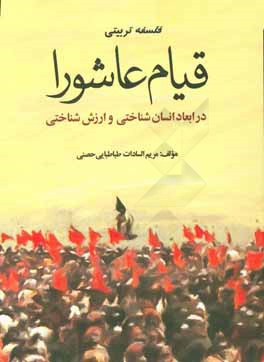 فلسفه تربیتی قیام عاشورا در ابعاد انسان شناختی و ارزش شناختی