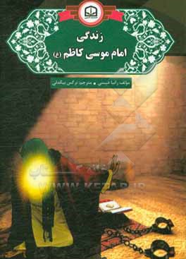 زندگی امام موسی کاظم (ع)