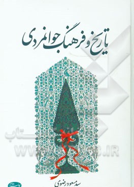 تاریخ و فرهنگ جوانمردی