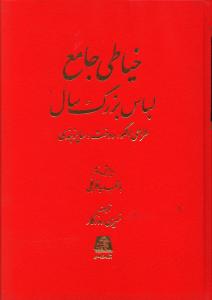 خیاطی جامع لباس بزرگ سال: طراحی الگو، دوخت، سایزبندی