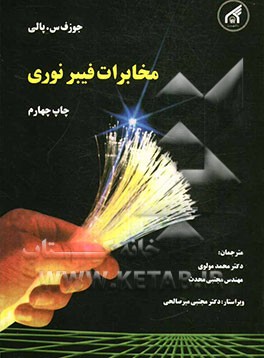 مخابرات فیبر نوری