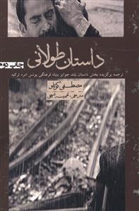 داستان طولانی