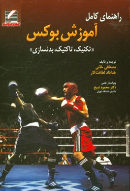 راهنمای کامل آموزش بوکس: "تکنیک، تاکتیک، بدنسازی"