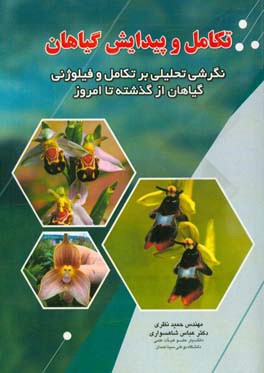 تکامل و پیدایش گیاهان: نگرشی تحلیلی در علم تکامل و فیلوژنی گیاهان از گذشته تا امروز