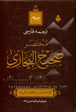 ترجمه فارسی مختصر صحیح البخاری المسمی التجرید الصریح لاحادیث الجامع الصحیح