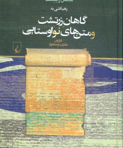 رهیافتی به گاهان زرتشت و متن های نواوستایی: متن دین دبیره و آوانوشت لاتین همراه یادداشت ها و ...