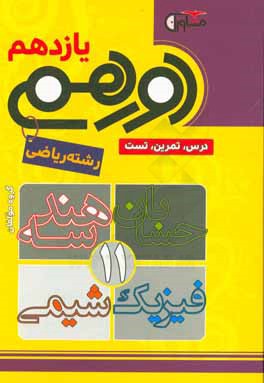 دورهمی یازدهم رشته ریاضی (شامل: حسابان 1، هندسه 2، فیزیک 2، شیمی 2)