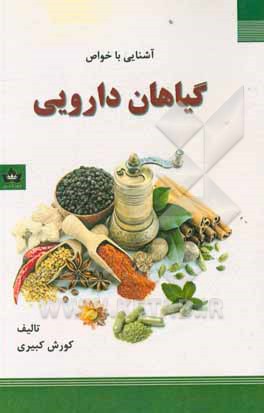 آشنایی با خواص گیاهان دارویی