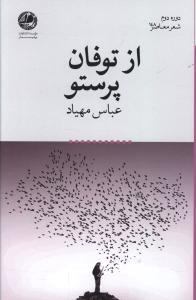 از توفان پرستو