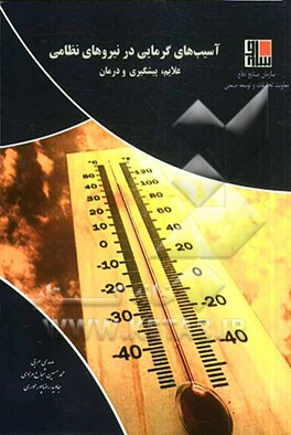 آسیب های گرمایی در نیروهای نظامی: علائم، پیشگیری و درمان