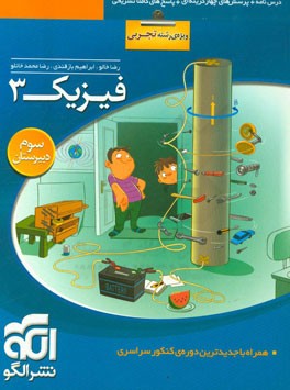 فیزیک 3 (ویژه ی رشته ی تجربی): قابل استفاده برای دانش آموزان سال سوم دبیرستان و داوطلبان کنکور دانشگاه ها