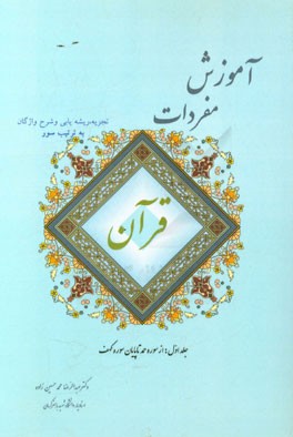 آموزش مفردات قرآن (تجزیه، ریشه یابی و شرح واژگان به ترتیب سور): (از سوره حمد تا پایان سوره کهف)