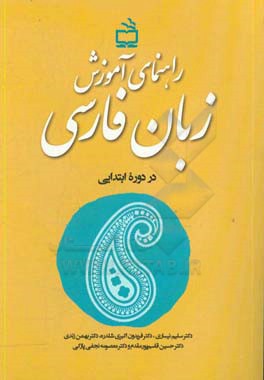 راهنمای آموزشی زبان فارسی در دوره ابتدایی