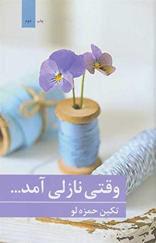 وقتی نازلی آمد