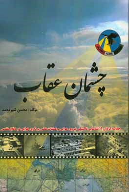 چشمان عقاب: حماسه گردان 11 شناسایی تاکتیکی نیروی هوایی و عملیات عکس برداری هوایی در دفاع مقدس