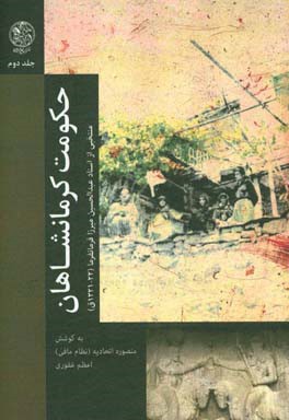 حکومت کرمانشاهان: منتخبی از اسناد عبدالحسین میرزا فرمانفرما (23 - 1322ق.)