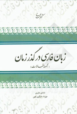 زبان فارسی در گذر زمان (مجموعه مقالات)