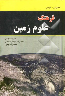 فرهنگ علوم زمین (انگلیسی - فارسی)