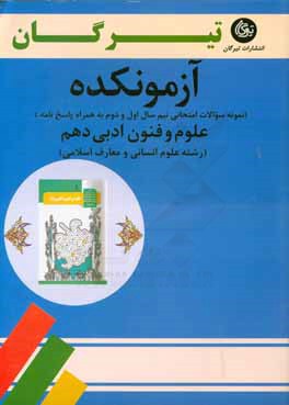 آزمونکده: نمونه سوالات امتحانی نیم سال اول و دوم به همراه پاسخ نامه علوم و فنون ادبی دهم (رشته علوم انسانی، علوم و معارف اسلامی)