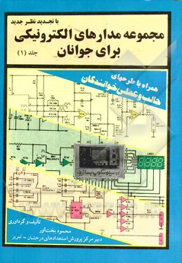 مجموعه مدارهای الکترونیکی برای جوانان