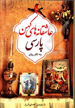 عاشقانه های کهن پارسی به نثر روان