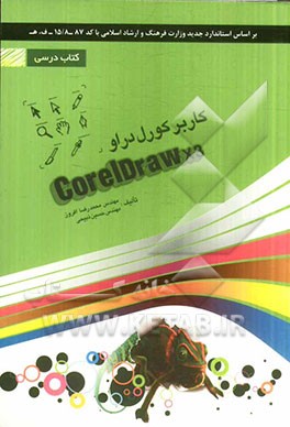 کاربر کورل دراو  CorelDRAW X3: شامل دوره ی آموزش نرم افزار CorelDraw X3