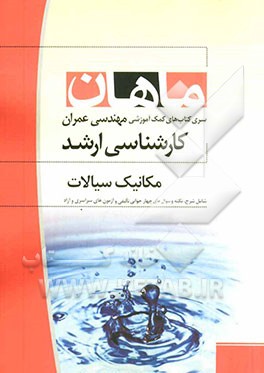 مکانیک سیالات: مجموعه مهندسی عمران