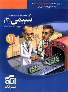 شیمی 2 (یازدهم): قابل استفاده برای دانش آموزان پایه یازدهم و داوطلبان آزمون سراسری دانشگاه ها