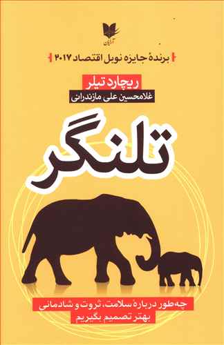 تلنگر: چه طور درباره سلامت، ثروت و شادمانی بهتر تصمیم بگیریم