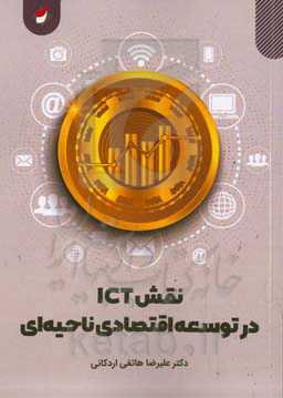 نقش ICT در توسعه اقتصادی ناحیه ای (بررسی موردی ناحیه فیروزآباد از توابع شهر ری)