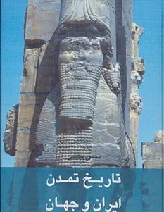 تاریخ تمدن ایران و جهان (هفت جلدی)