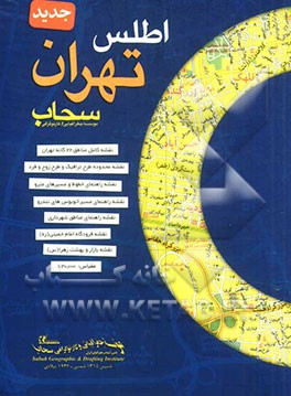 اطلس جدید 22 منطقه تهران بزرگ شامل نقشه های کامل 22 منطقه تهران، بازار تهران، مسیر مترو...