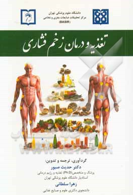 تغذیه و درمان زخم فشاری