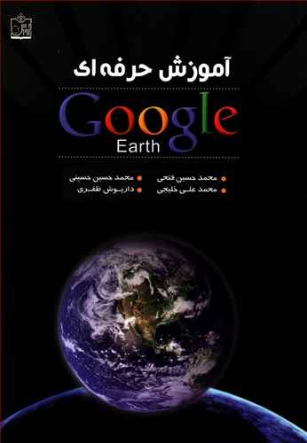 آموزش حرفه ای Google earth