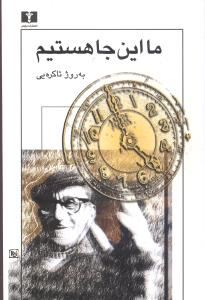 ما این جا هستیم