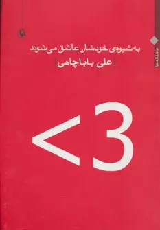 به شیوه ی خودشان عاشق می شوند “عاشقانه ها” (1391 – 1370)