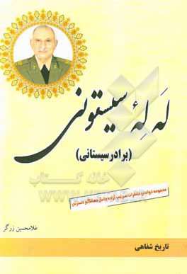 له له سیستونی (برادر سیستانی): مجموعه خواندنی، خاطرات هشت سال دفاع مقدس