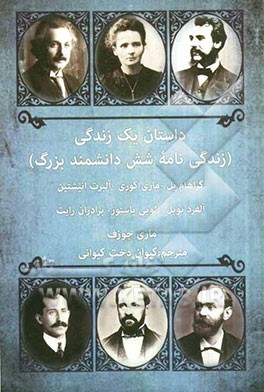 داستان یک زندگی (زندگی نامه شش دانشمند بزرگ) گراهام بل - ماری کوری - آلبرت انیشتین - آلفرد نوبل - لویی پاستور - برادران رایت