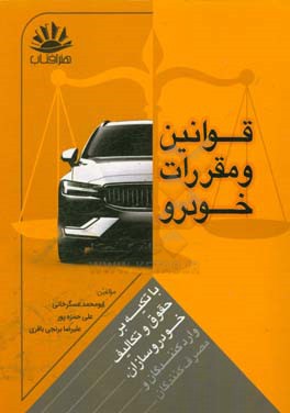 قوانین و مقررات خودرو با تکیه بر: حقوق و تکالیف خودروسازان، واردکنندگان و مصرف کنندگان خودرو