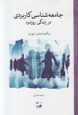 جامعه شناسی کاربردی در زندگی روزمره