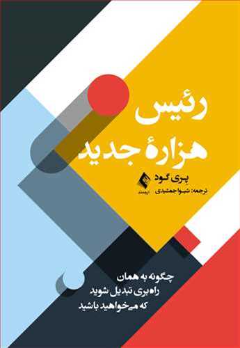 رئیس هزاره جدید: چگونه به همان راه بری تبدیل شوید که می خواهید باشید