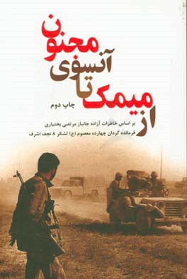 از میمک تا آنسوی مجنون: بر اساس خاطرات آزاده جانباز مرتضی بختیاری فرمانده گردان چهارده معصوم (ع) لشکر 8 نجف اشرف