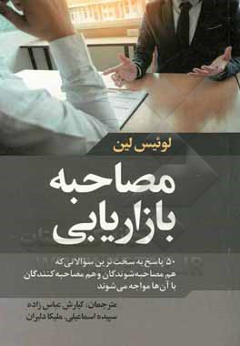 مصاحبه بازاریابی: 50 پاسخ به سخت ترین سوالاتی که هم مصاحبه شوندگان و هم مصاحبه کنندگان با آن ها مواجه می شوند