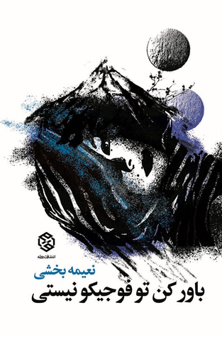 باور کن تو فوجیکو نیستی